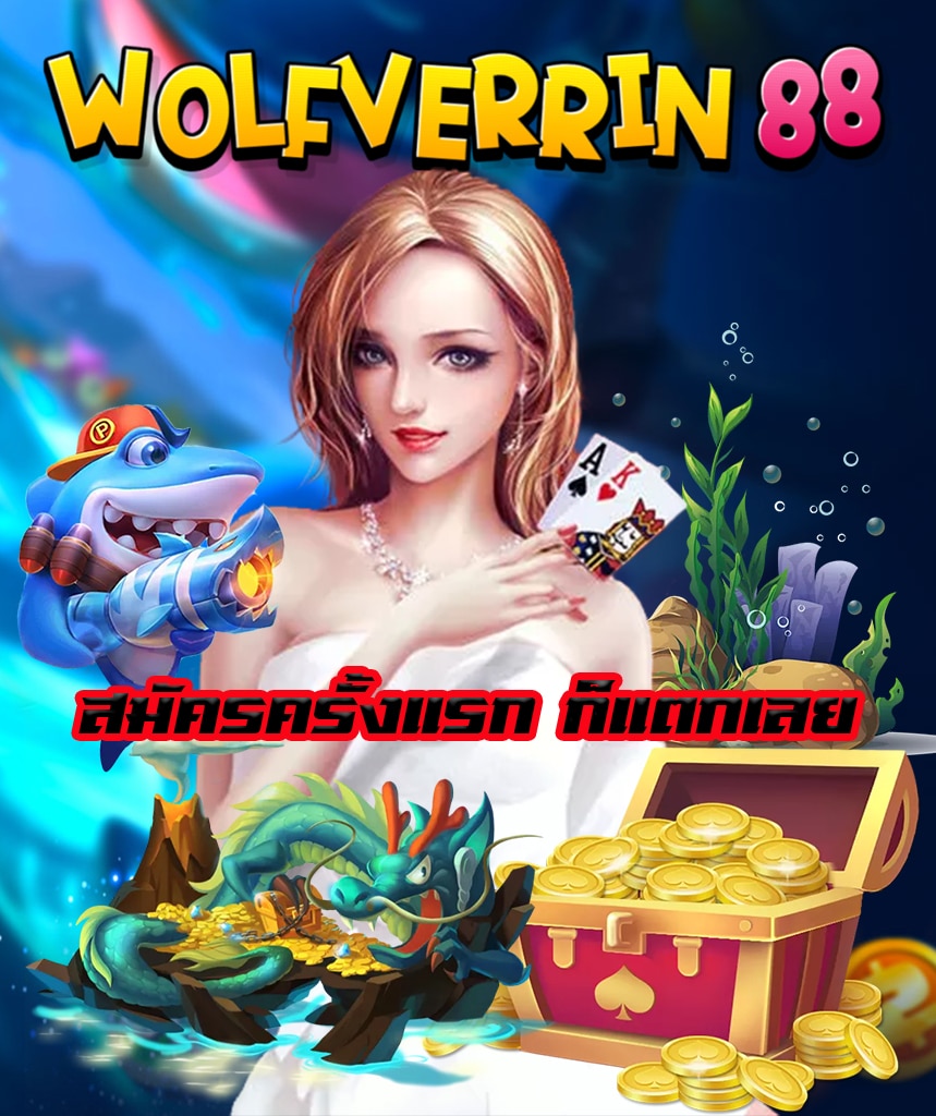 wolfverrin 88 สมัครสมาชิก