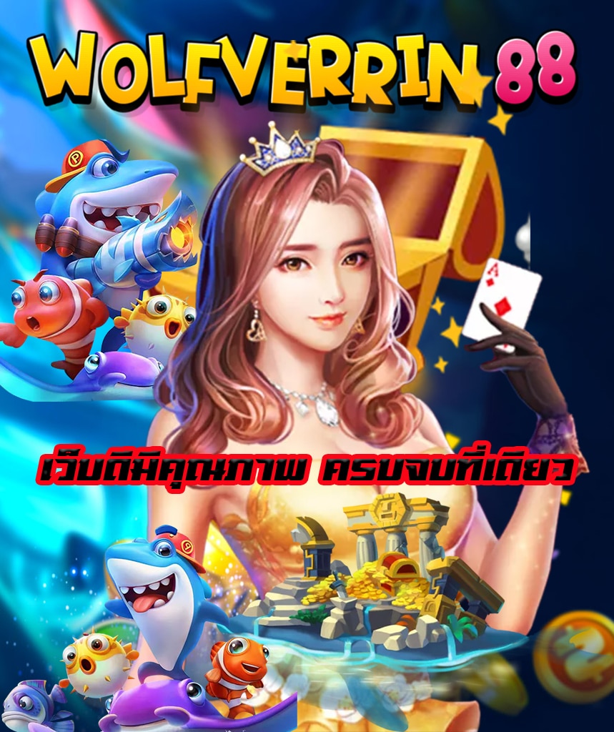 wolfverrin 88 เข้าสู่ระบบ