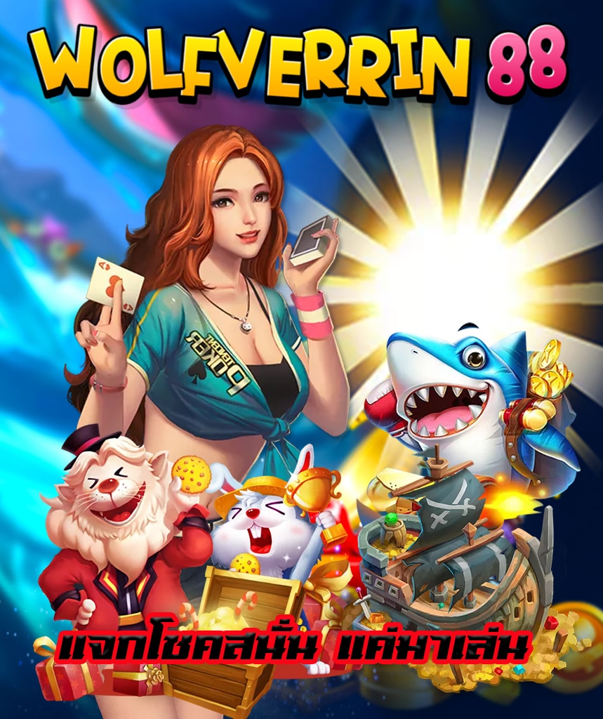 wolfverrin 88 เว็บคาสิโนออนไลน์